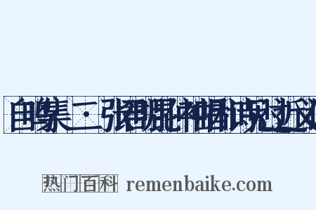 自鸣集·二·张君明昆仲袖唱和诗见过近义词是什么意思的图片